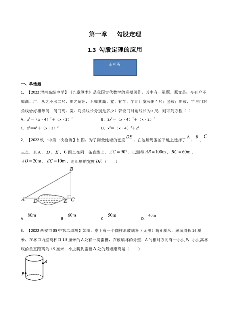 第3课时勾股定理的应用（练习）（原卷版）_北师大初中数学_8上-北师大版初中数学_旧版_05习题试卷_1课时练习_同步练习（第1套）