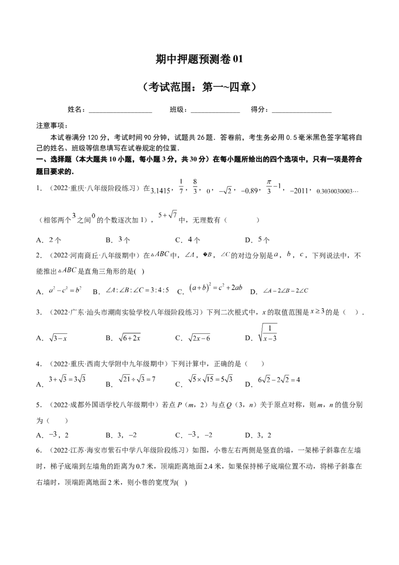 期中押题预测卷01（考试范围：第一~四章）（原卷版）_北师大初中数学_8上-北师大版初中数学_旧版_05习题试卷_3期中试卷