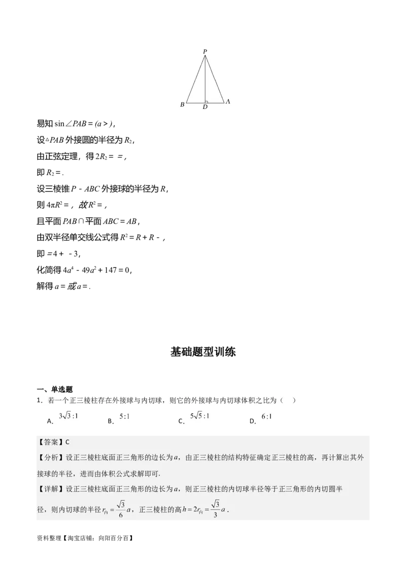专题8.10与球有关的切、接问题(解析版)_02高考数学_新高考复习资料_2024年新高考资料_一轮复习资料_答案解析版
