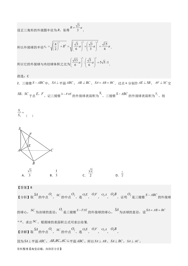专题8.10与球有关的切、接问题(解析版)_02高考数学_新高考复习资料_2024年新高考资料_一轮复习资料_答案解析版
