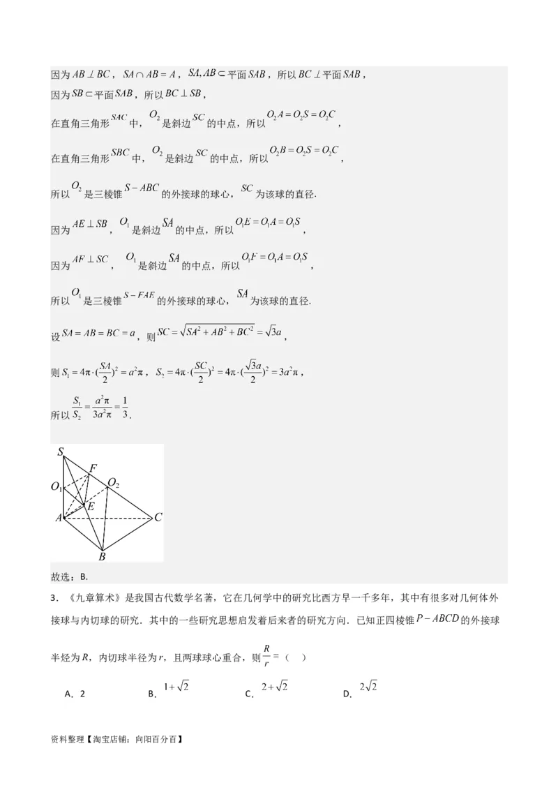 专题8.10与球有关的切、接问题(解析版)_02高考数学_新高考复习资料_2024年新高考资料_一轮复习资料_答案解析版