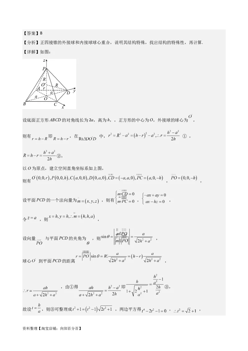 专题8.10与球有关的切、接问题(解析版)_02高考数学_新高考复习资料_2024年新高考资料_一轮复习资料_答案解析版