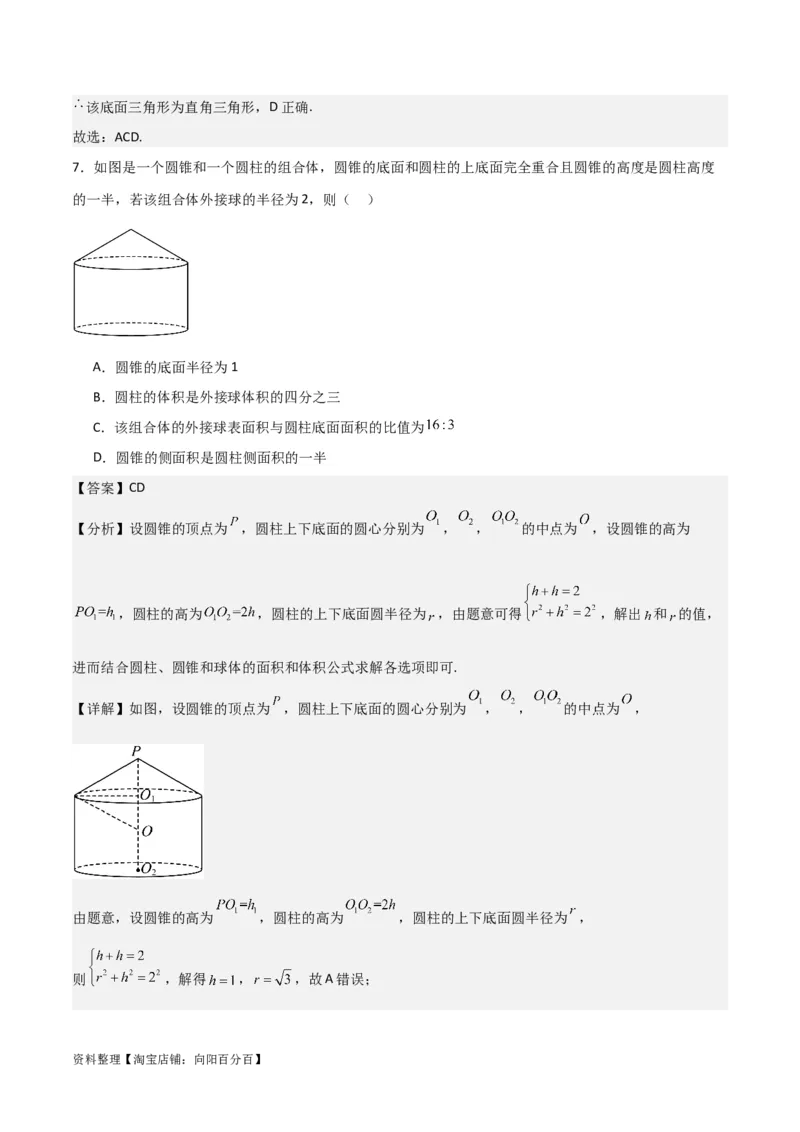 专题8.10与球有关的切、接问题(解析版)_02高考数学_新高考复习资料_2024年新高考资料_一轮复习资料_答案解析版