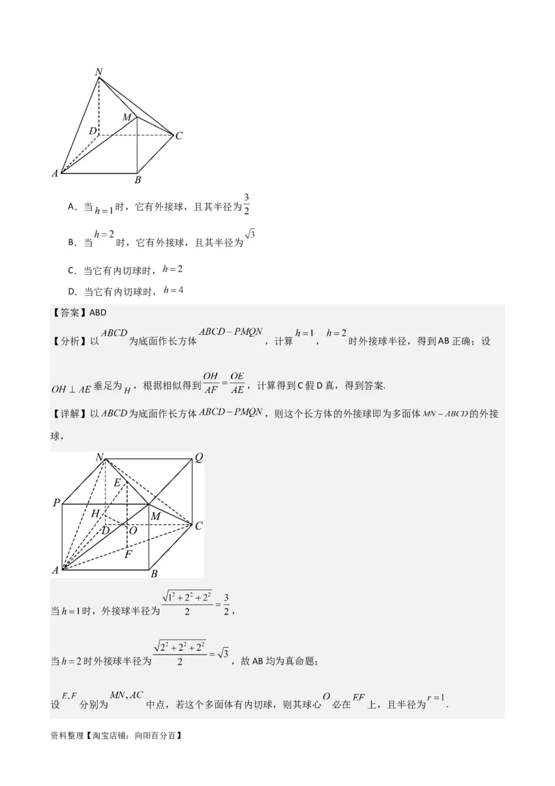 专题8.10与球有关的切、接问题(解析版)_02高考数学_新高考复习资料_2024年新高考资料_一轮复习资料_答案解析版