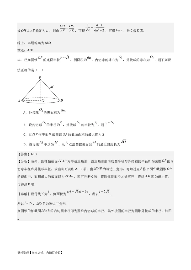 专题8.10与球有关的切、接问题(解析版)_02高考数学_新高考复习资料_2024年新高考资料_一轮复习资料_答案解析版