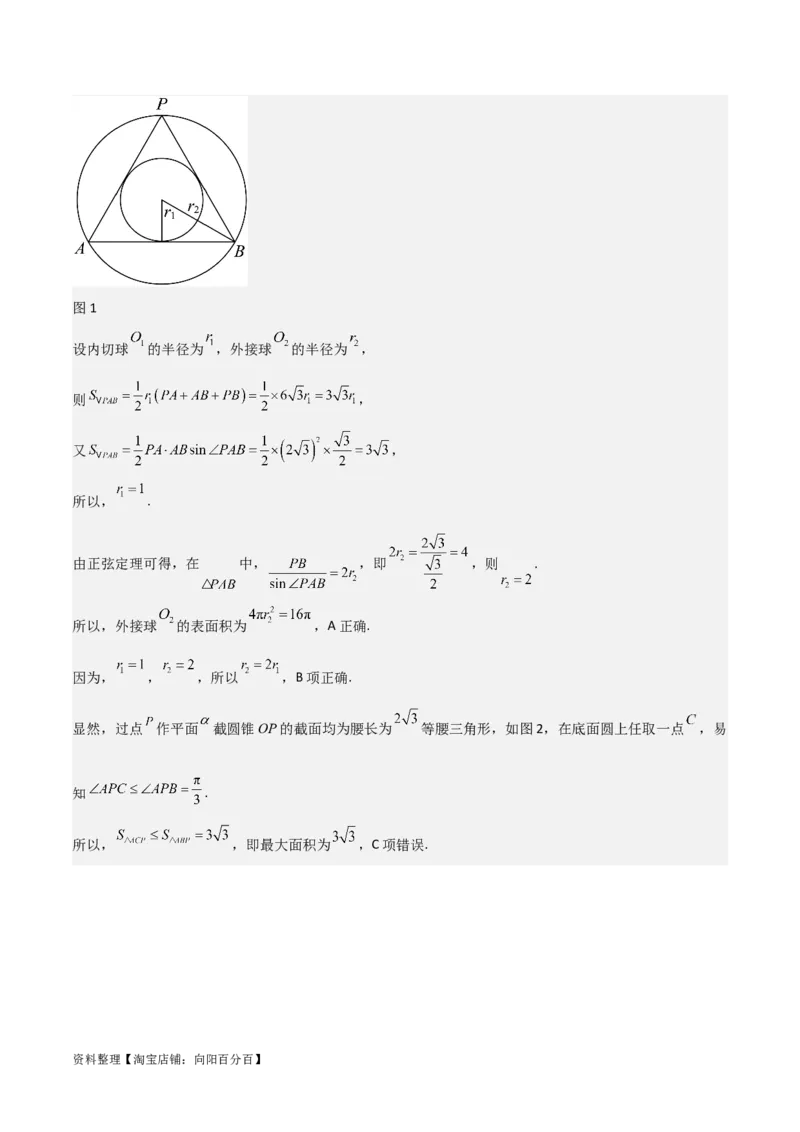 专题8.10与球有关的切、接问题(解析版)_02高考数学_新高考复习资料_2024年新高考资料_一轮复习资料_答案解析版