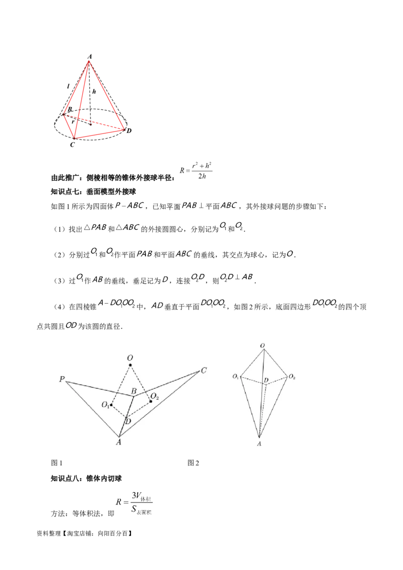 专题8.10与球有关的切、接问题(解析版)_02高考数学_新高考复习资料_2024年新高考资料_一轮复习资料_答案解析版