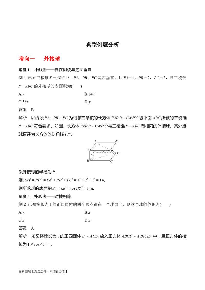 专题8.10与球有关的切、接问题(解析版)_02高考数学_新高考复习资料_2024年新高考资料_一轮复习资料_答案解析版