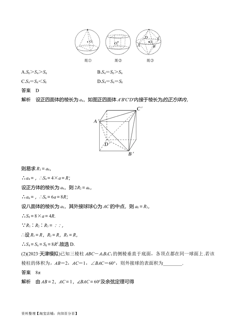 专题8.10与球有关的切、接问题(解析版)_02高考数学_新高考复习资料_2024年新高考资料_一轮复习资料_答案解析版