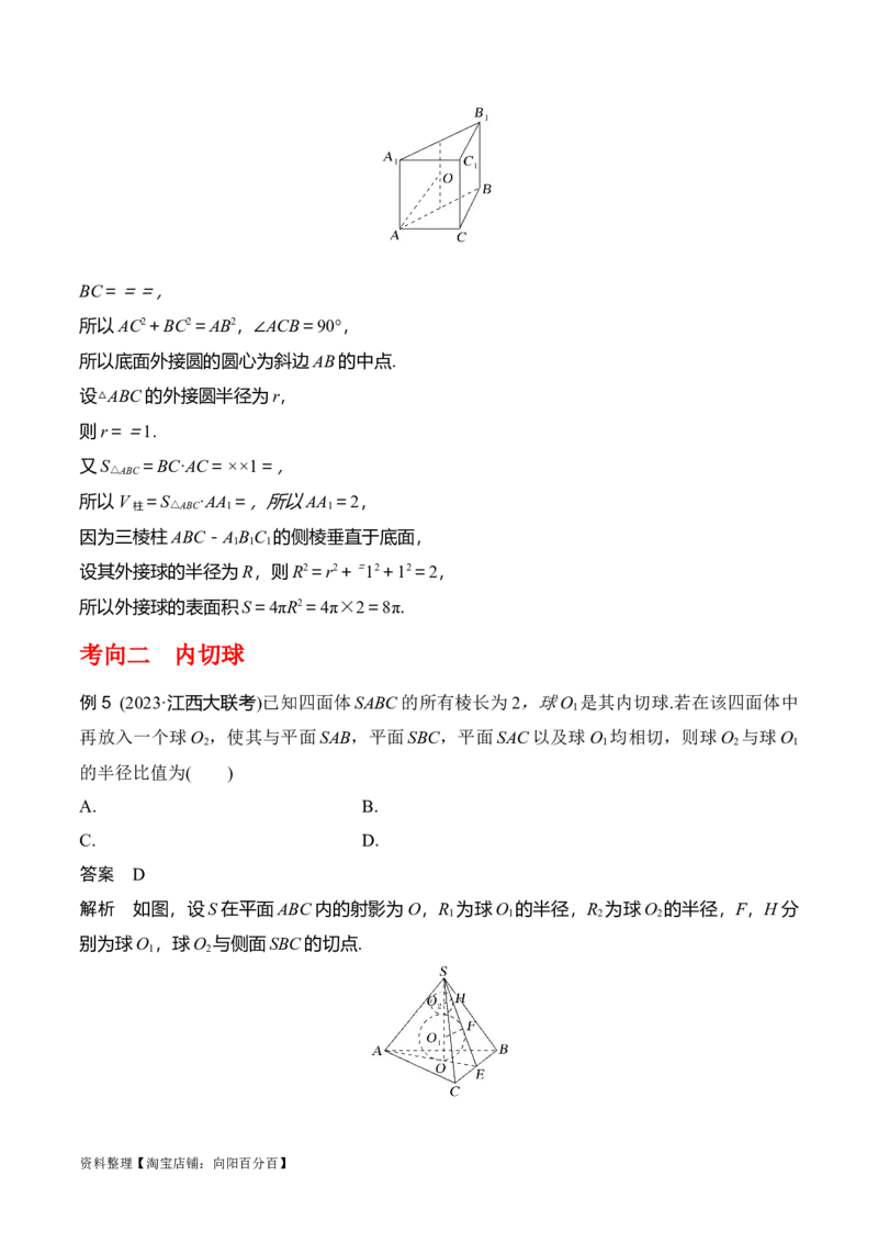 专题8.10与球有关的切、接问题(解析版)_02高考数学_新高考复习资料_2024年新高考资料_一轮复习资料_答案解析版