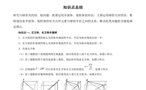 专题8.10与球有关的切、接问题(解析版)_02高考数学_新高考复习资料_2024年新高考资料_一轮复习资料_答案解析版