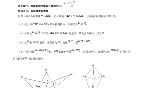 专题8.10与球有关的切、接问题(解析版)_02高考数学_新高考复习资料_2024年新高考资料_一轮复习资料_答案解析版