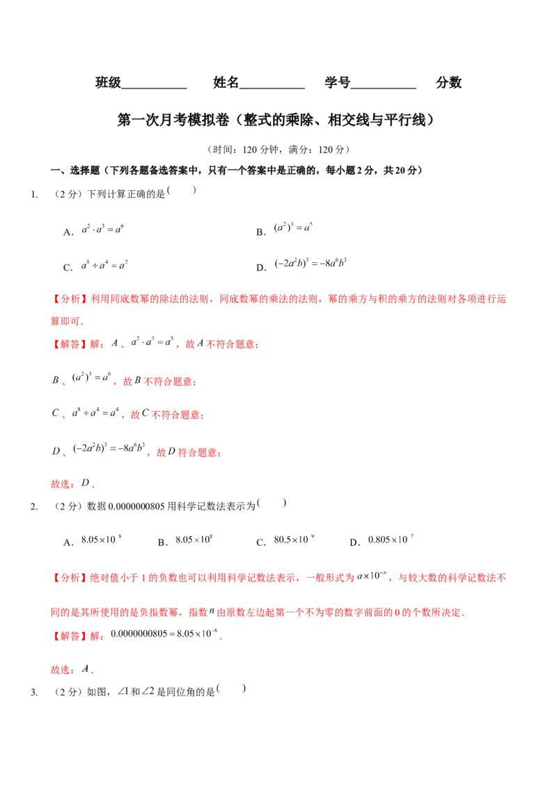 第一次月考模拟卷（范围：整式的乘除、相交线与平行线）（解析版）_北师大初中数学_7下-北师大版初中数学_7下-初中数学北师大版（旧版）赠送_06专项讲练