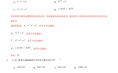 第一次月考模拟卷（范围：整式的乘除、相交线与平行线）（解析版）_北师大初中数学_7下-北师大版初中数学_7下-初中数学北师大版（旧版）赠送_06专项讲练