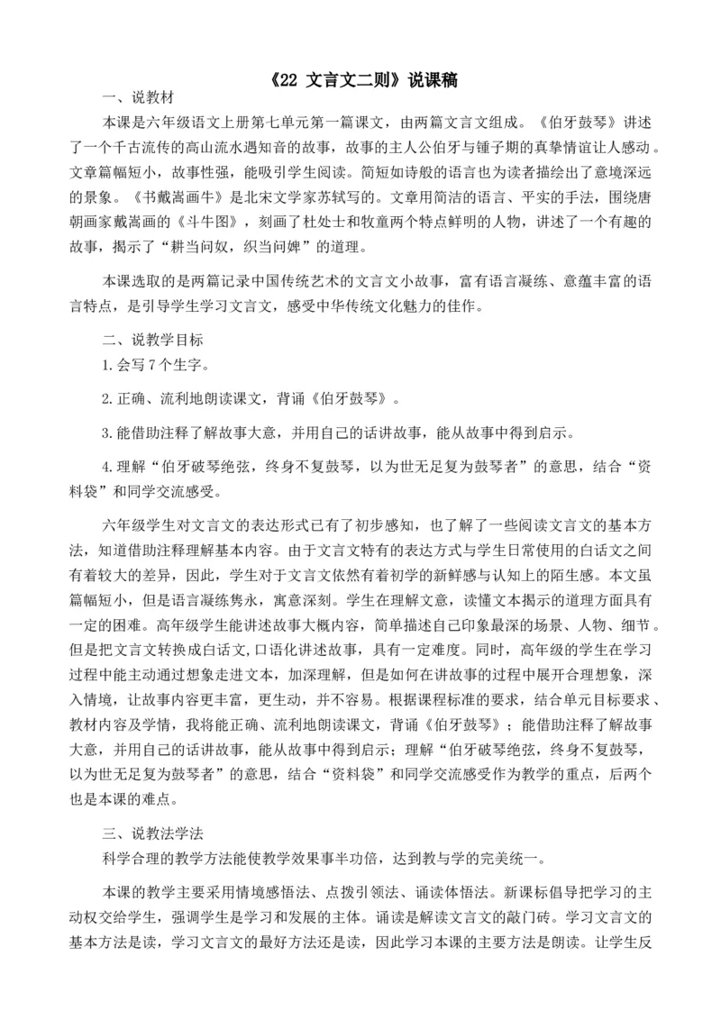 22文言文二则说课稿_25秋1-6年级语文上册课件教案_25秋统编版语文六年级上册_统编版语文六年级上册教学资源包（25秋七彩课堂）_7.第七单元_22文言文二则_辅教资源_说课稿