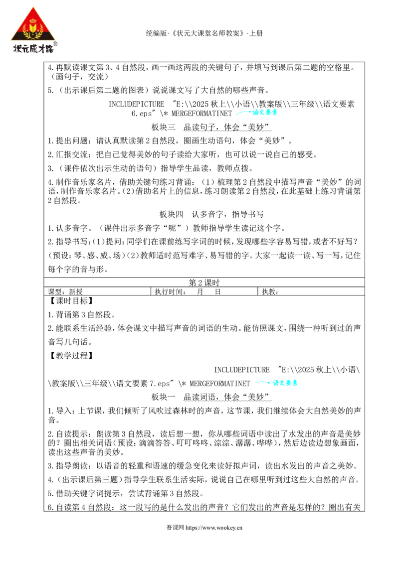 21大自然的声音教案_25秋1-6年级语文上册课件教案_25秋统编版语文三年级上册_统编版语文三年级上册教学资源包（25秋状元大课堂）_2.3语上教案_7.第七单元