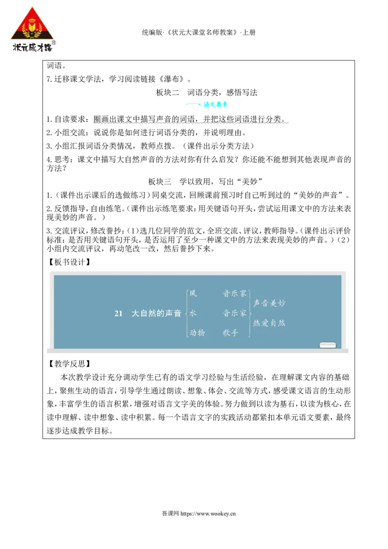 21大自然的声音教案_25秋1-6年级语文上册课件教案_25秋统编版语文三年级上册_统编版语文三年级上册教学资源包（25秋状元大课堂）_2.3语上教案_7.第七单元