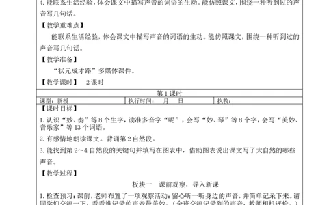 21大自然的声音教案_25秋1-6年级语文上册课件教案_25秋统编版语文三年级上册_统编版语文三年级上册教学资源包（25秋状元大课堂）_2.3语上教案_7.第七单元