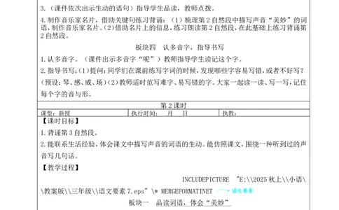 21大自然的声音教案_25秋1-6年级语文上册课件教案_25秋统编版语文三年级上册_统编版语文三年级上册教学资源包（25秋状元大课堂）_2.3语上教案_7.第七单元
