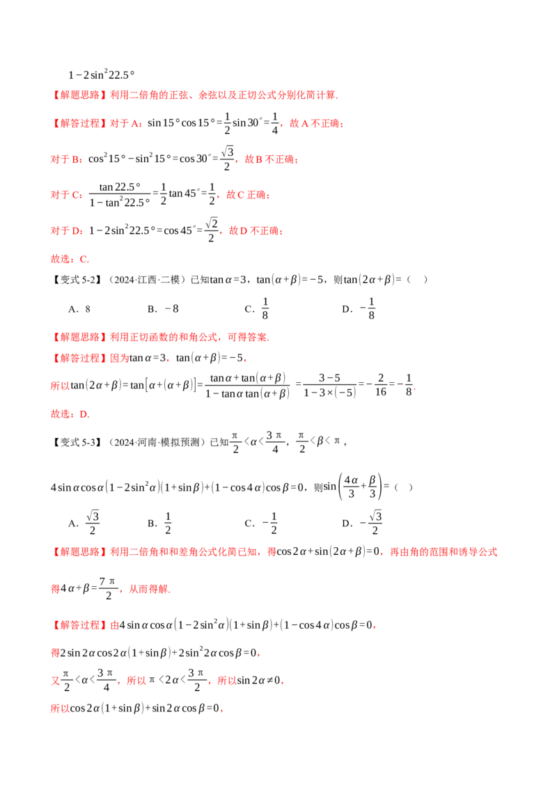专题5.1同角三角函数关系式、诱导公式与三角恒等变换九大题型（讲义）（举一反三）（新高考专用）（解析版）_02高考数学_2025年新高考资料_二轮复习_一、热点题型篇