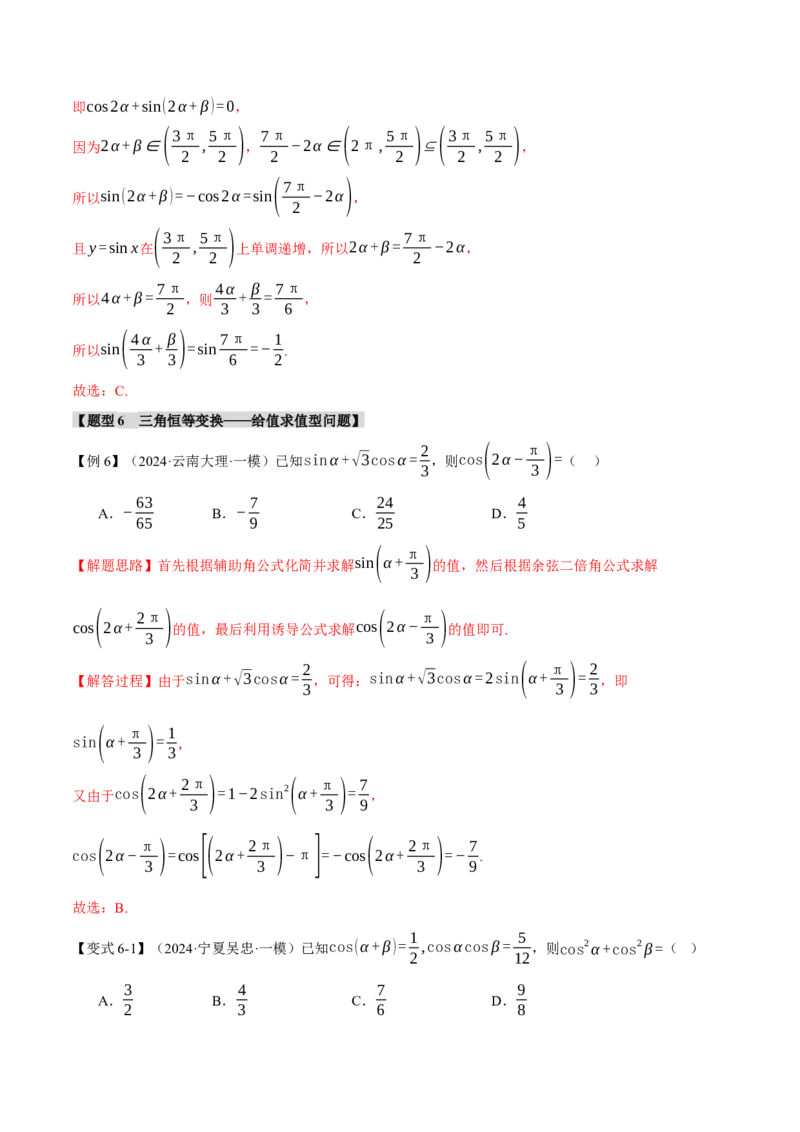 专题5.1同角三角函数关系式、诱导公式与三角恒等变换九大题型（讲义）（举一反三）（新高考专用）（解析版）_02高考数学_2025年新高考资料_二轮复习_一、热点题型篇
