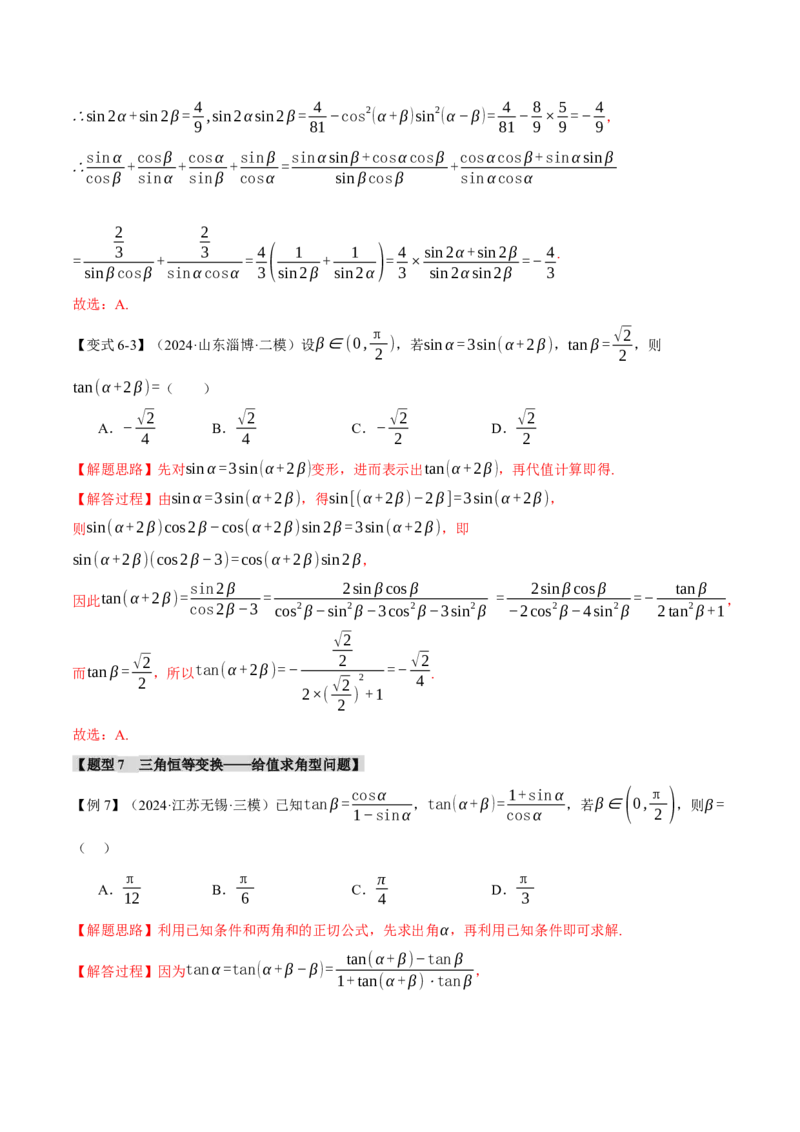 专题5.1同角三角函数关系式、诱导公式与三角恒等变换九大题型（讲义）（举一反三）（新高考专用）（解析版）_02高考数学_2025年新高考资料_二轮复习_一、热点题型篇