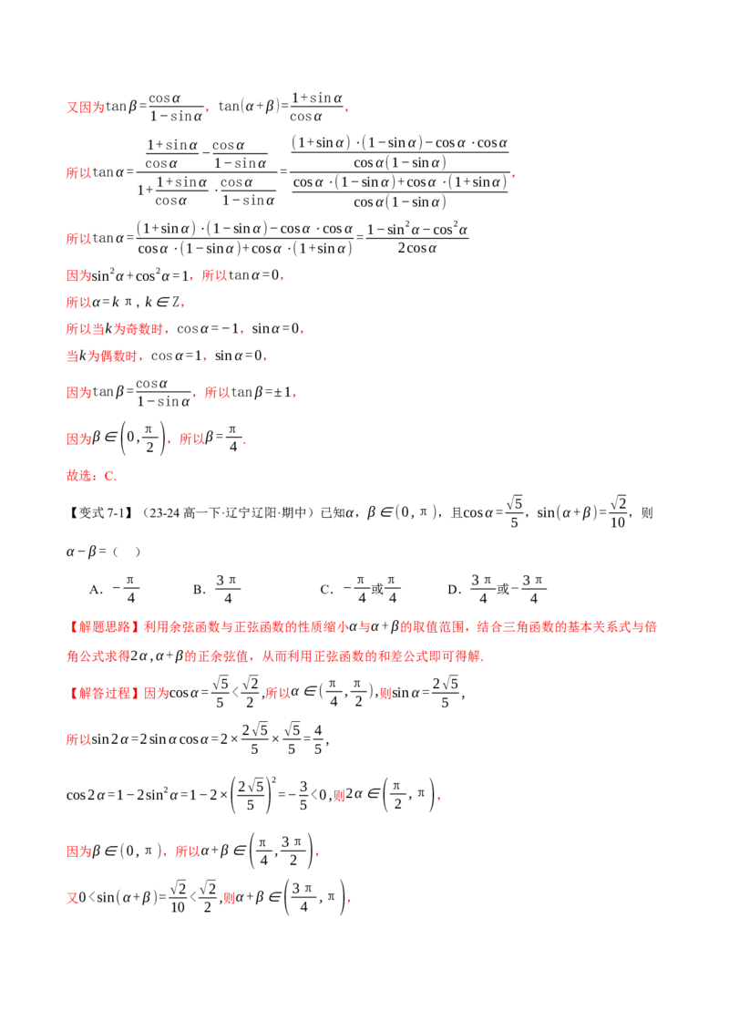 专题5.1同角三角函数关系式、诱导公式与三角恒等变换九大题型（讲义）（举一反三）（新高考专用）（解析版）_02高考数学_2025年新高考资料_二轮复习_一、热点题型篇