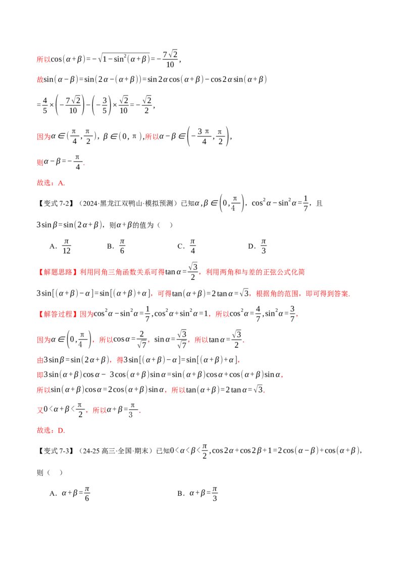 专题5.1同角三角函数关系式、诱导公式与三角恒等变换九大题型（讲义）（举一反三）（新高考专用）（解析版）_02高考数学_2025年新高考资料_二轮复习_一、热点题型篇