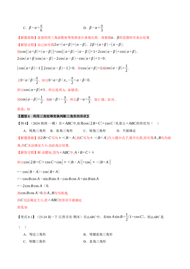 专题5.1同角三角函数关系式、诱导公式与三角恒等变换九大题型（讲义）（举一反三）（新高考专用）（解析版）_02高考数学_2025年新高考资料_二轮复习_一、热点题型篇
