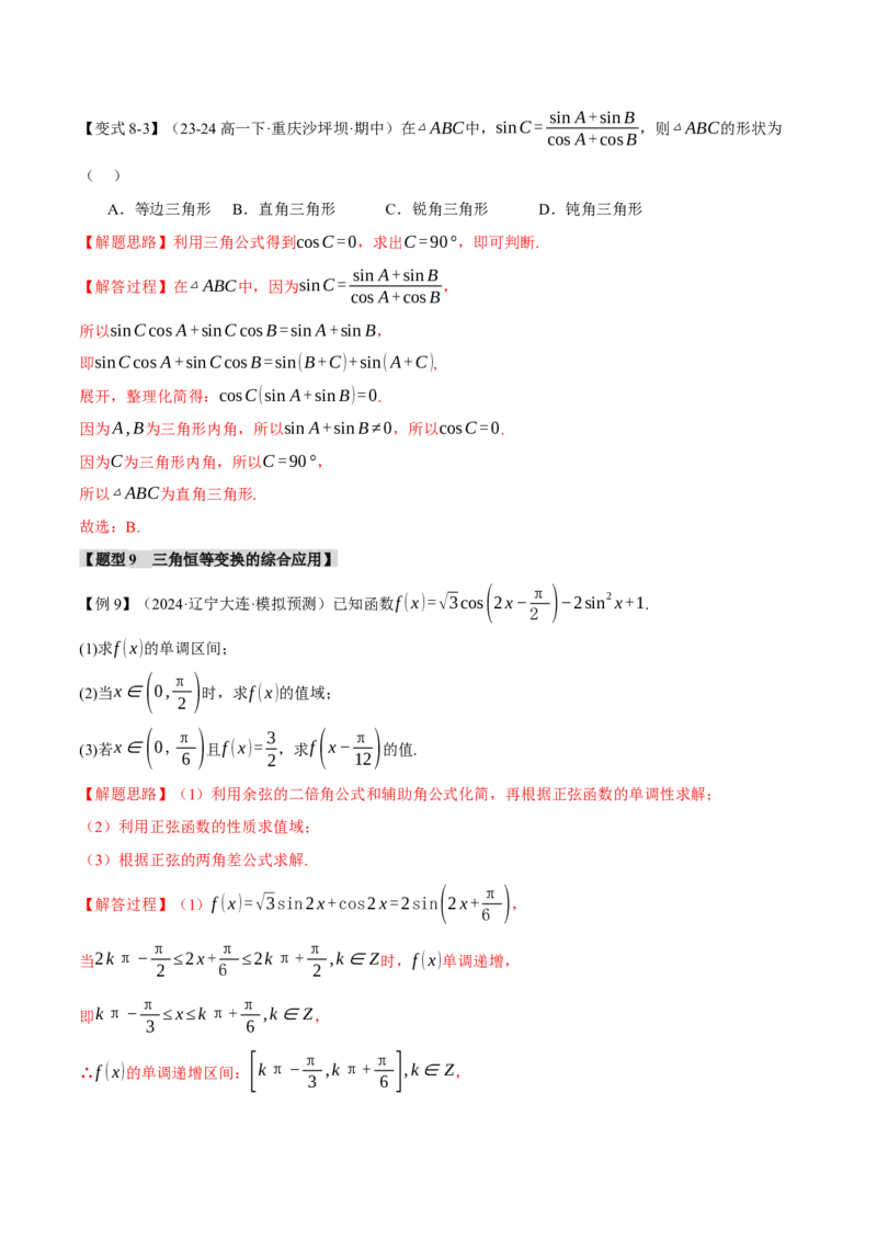专题5.1同角三角函数关系式、诱导公式与三角恒等变换九大题型（讲义）（举一反三）（新高考专用）（解析版）_02高考数学_2025年新高考资料_二轮复习_一、热点题型篇