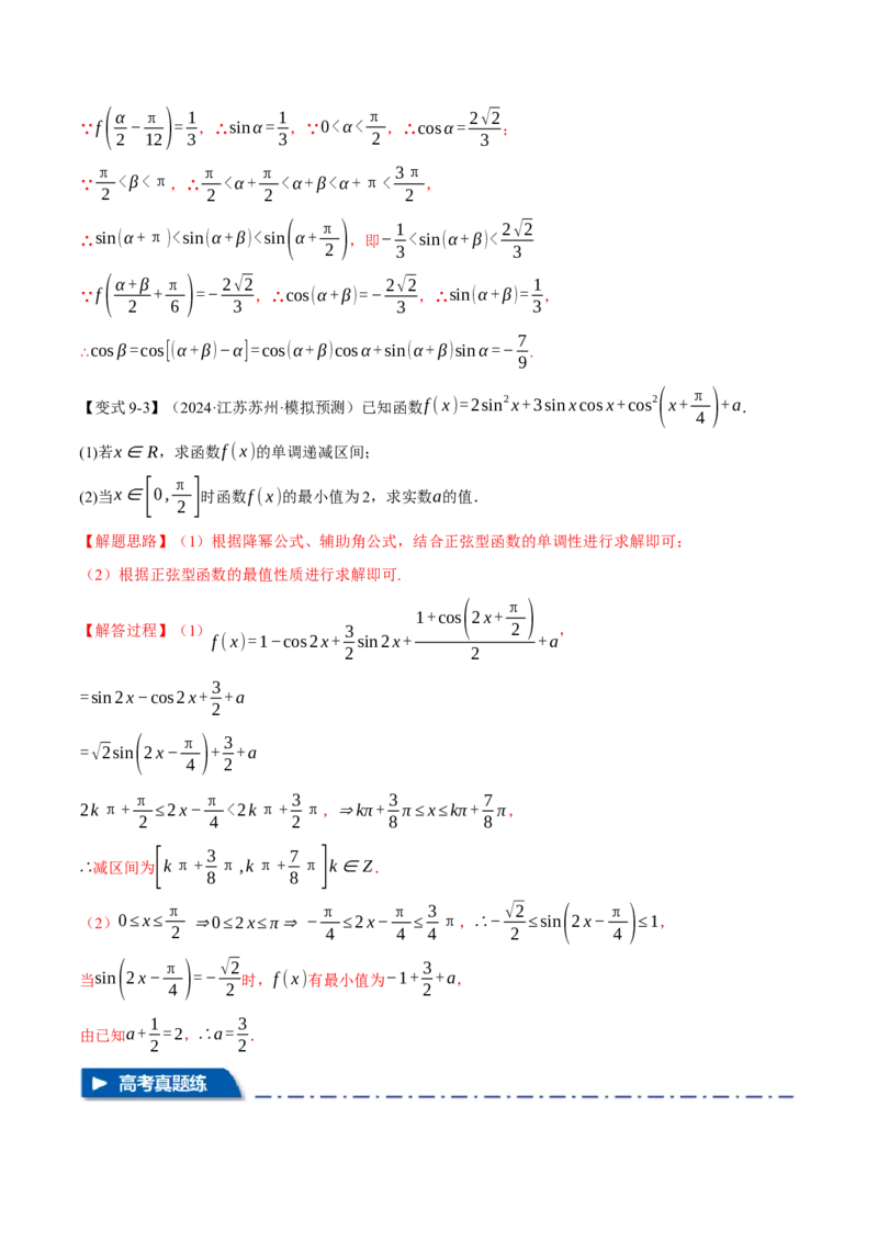 专题5.1同角三角函数关系式、诱导公式与三角恒等变换九大题型（讲义）（举一反三）（新高考专用）（解析版）_02高考数学_2025年新高考资料_二轮复习_一、热点题型篇