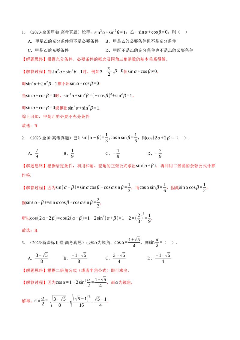 专题5.1同角三角函数关系式、诱导公式与三角恒等变换九大题型（讲义）（举一反三）（新高考专用）（解析版）_02高考数学_2025年新高考资料_二轮复习_一、热点题型篇