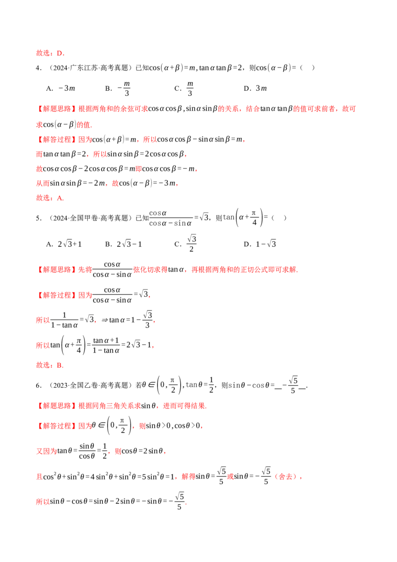 专题5.1同角三角函数关系式、诱导公式与三角恒等变换九大题型（讲义）（举一反三）（新高考专用）（解析版）_02高考数学_2025年新高考资料_二轮复习_一、热点题型篇