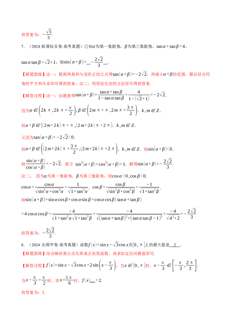 专题5.1同角三角函数关系式、诱导公式与三角恒等变换九大题型（讲义）（举一反三）（新高考专用）（解析版）_02高考数学_2025年新高考资料_二轮复习_一、热点题型篇