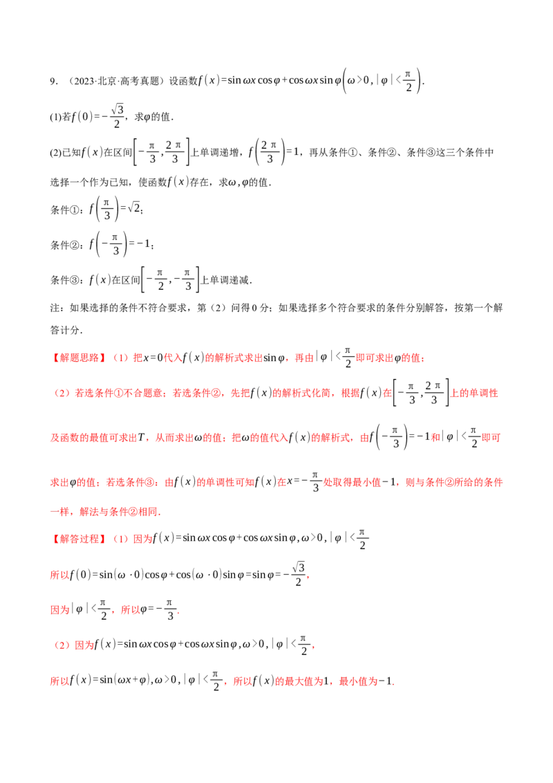 专题5.1同角三角函数关系式、诱导公式与三角恒等变换九大题型（讲义）（举一反三）（新高考专用）（解析版）_02高考数学_2025年新高考资料_二轮复习_一、热点题型篇
