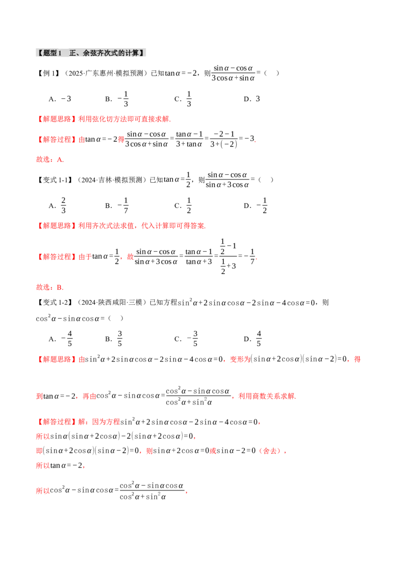 专题5.1同角三角函数关系式、诱导公式与三角恒等变换九大题型（讲义）（举一反三）（新高考专用）（解析版）_02高考数学_2025年新高考资料_二轮复习_一、热点题型篇