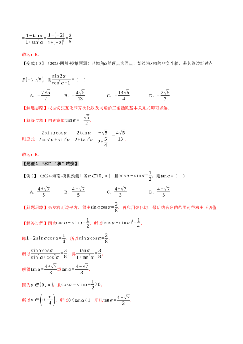 专题5.1同角三角函数关系式、诱导公式与三角恒等变换九大题型（讲义）（举一反三）（新高考专用）（解析版）_02高考数学_2025年新高考资料_二轮复习_一、热点题型篇