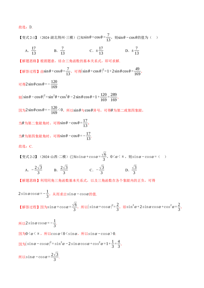 专题5.1同角三角函数关系式、诱导公式与三角恒等变换九大题型（讲义）（举一反三）（新高考专用）（解析版）_02高考数学_2025年新高考资料_二轮复习_一、热点题型篇