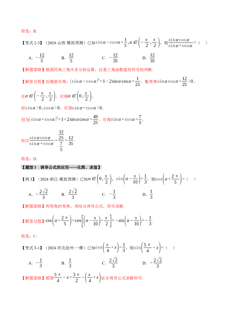 专题5.1同角三角函数关系式、诱导公式与三角恒等变换九大题型（讲义）（举一反三）（新高考专用）（解析版）_02高考数学_2025年新高考资料_二轮复习_一、热点题型篇