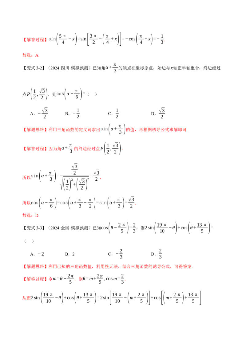 专题5.1同角三角函数关系式、诱导公式与三角恒等变换九大题型（讲义）（举一反三）（新高考专用）（解析版）_02高考数学_2025年新高考资料_二轮复习_一、热点题型篇