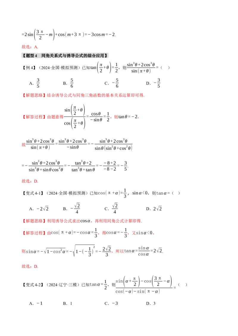 专题5.1同角三角函数关系式、诱导公式与三角恒等变换九大题型（讲义）（举一反三）（新高考专用）（解析版）_02高考数学_2025年新高考资料_二轮复习_一、热点题型篇