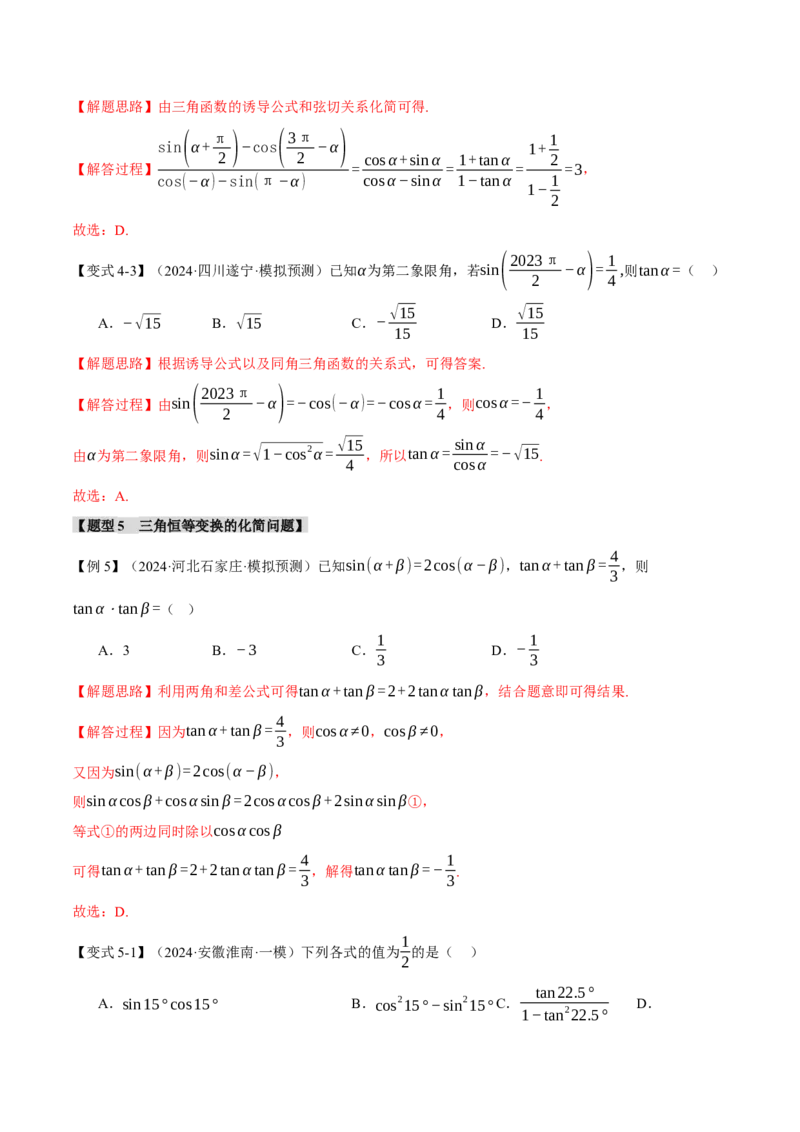 专题5.1同角三角函数关系式、诱导公式与三角恒等变换九大题型（讲义）（举一反三）（新高考专用）（解析版）_02高考数学_2025年新高考资料_二轮复习_一、热点题型篇