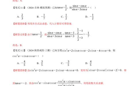 专题5.1同角三角函数关系式、诱导公式与三角恒等变换九大题型（讲义）（举一反三）（新高考专用）（解析版）_02高考数学_2025年新高考资料_二轮复习_一、热点题型篇