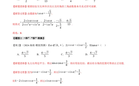 专题5.1同角三角函数关系式、诱导公式与三角恒等变换九大题型（讲义）（举一反三）（新高考专用）（解析版）_02高考数学_2025年新高考资料_二轮复习_一、热点题型篇