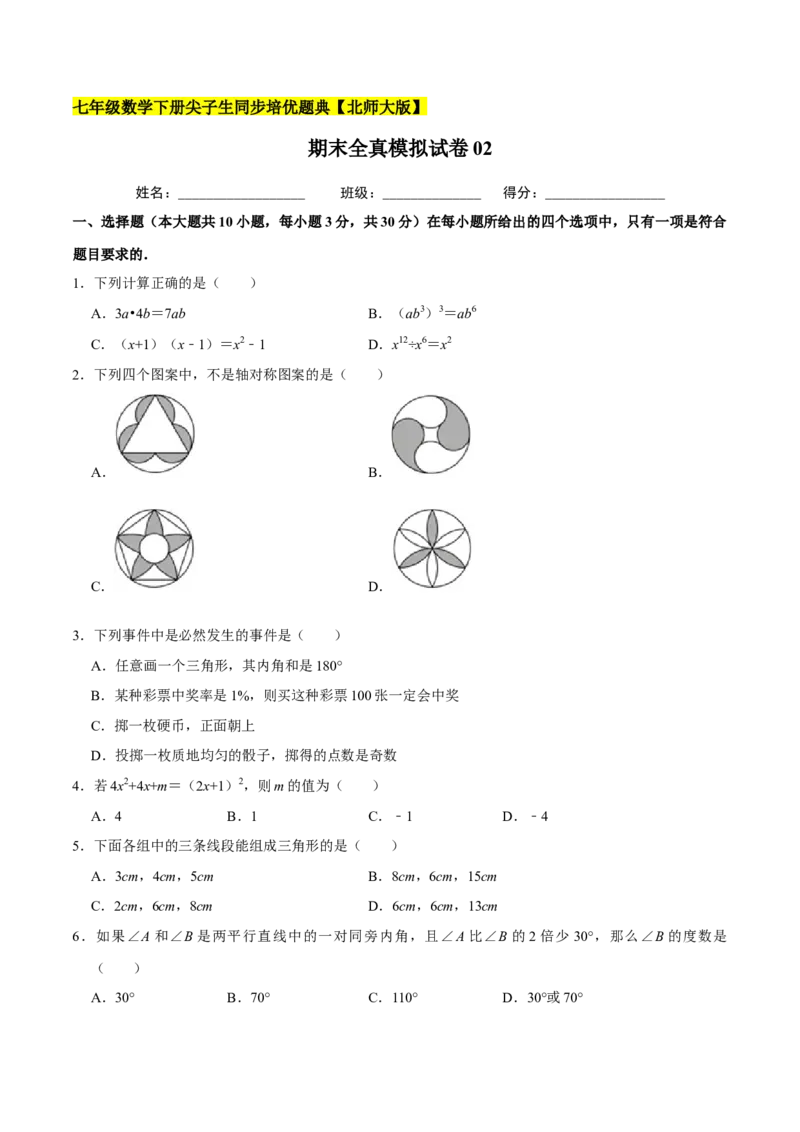 期末全真模拟试卷02-七年级数学下册尖子生同步培优题典（原卷版）北师大版_北师大初中数学_7下-北师大版初中数学_7下-初中数学北师大版（旧版）赠送_05习题试卷_4期末试卷