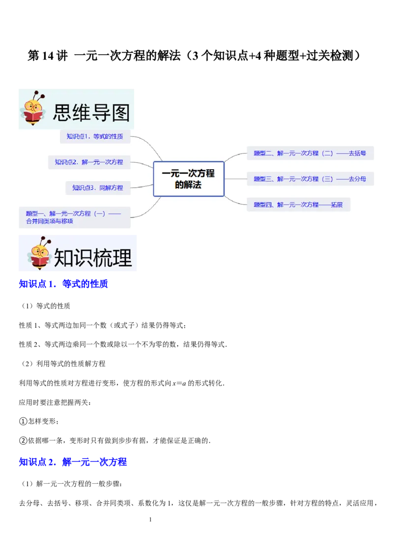 北师大版第14讲一元一次方程的解法（3个知识点+4种题型+过关检测）（解析版）_北师大初中数学_7上-北师大版初中数学_7上-初中数学北师大（2024新版）持续更新_03课件+练习