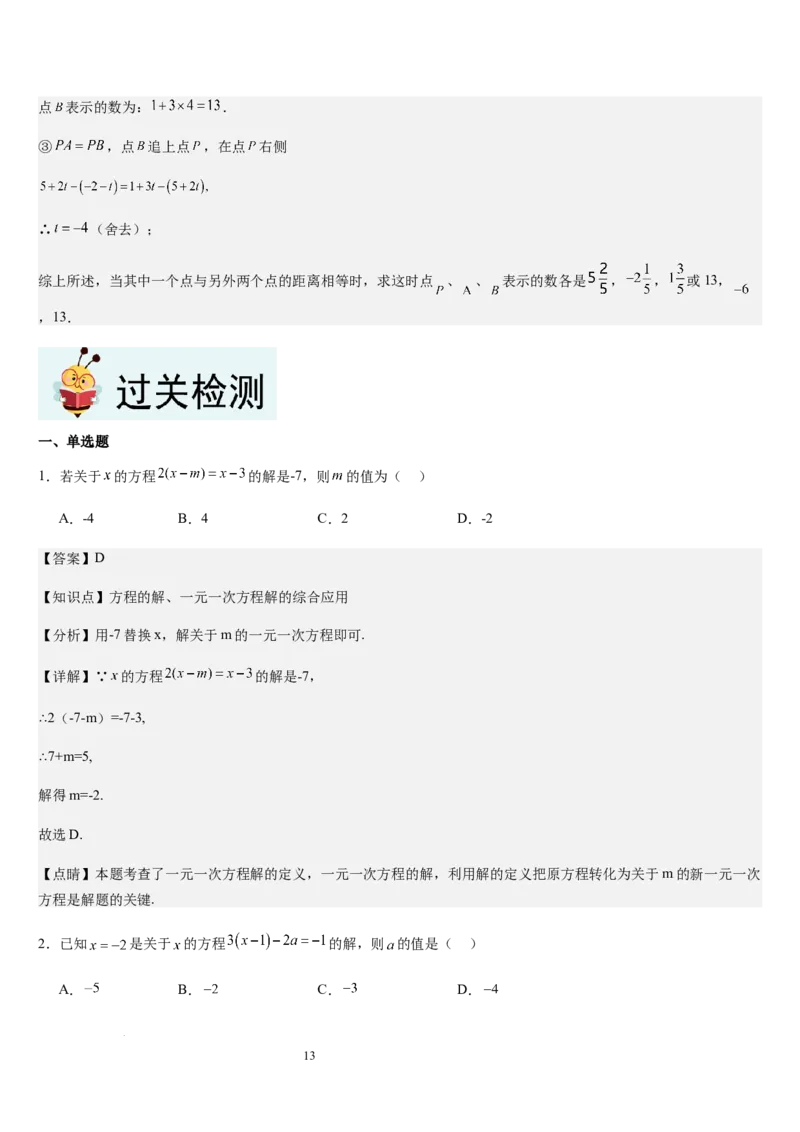 北师大版第14讲一元一次方程的解法（3个知识点+4种题型+过关检测）（解析版）_北师大初中数学_7上-北师大版初中数学_7上-初中数学北师大（2024新版）持续更新_03课件+练习