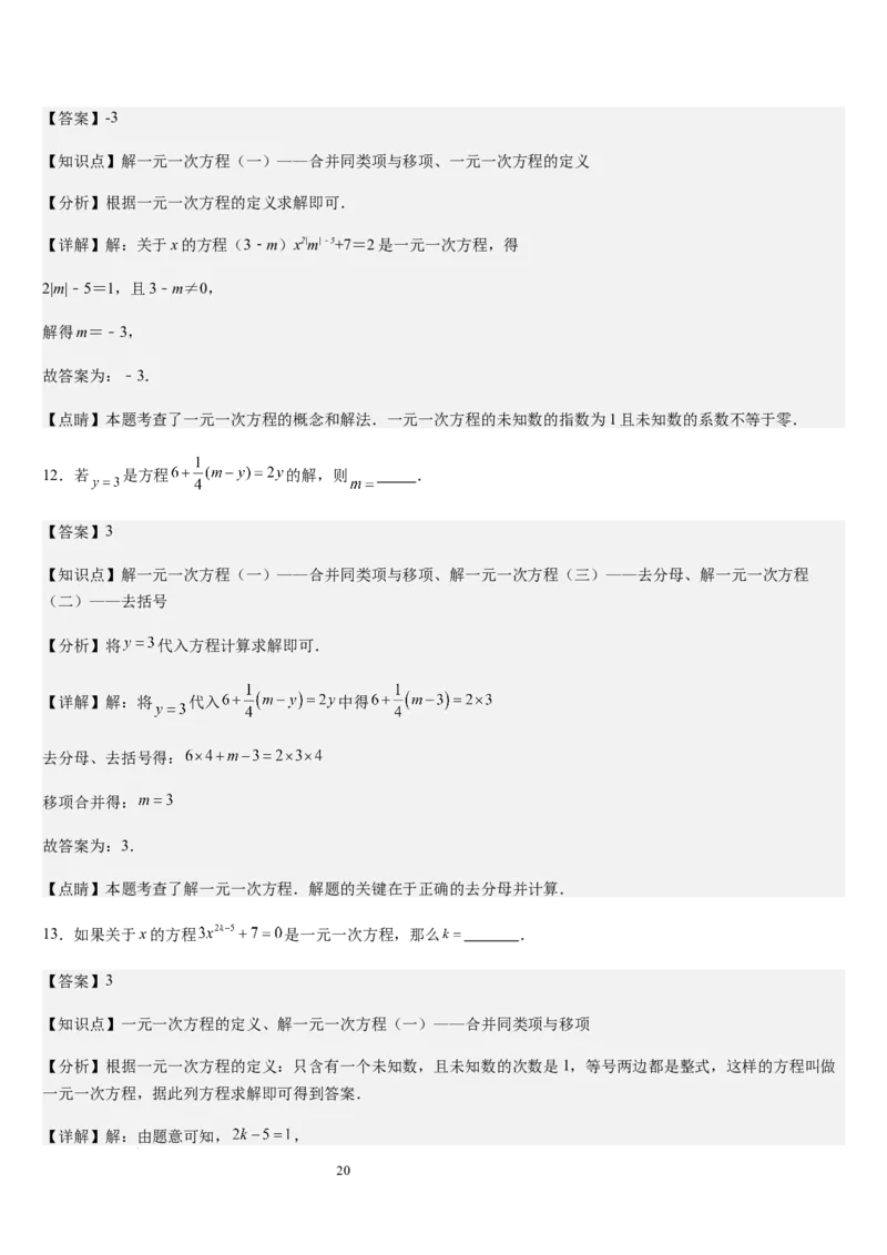 北师大版第14讲一元一次方程的解法（3个知识点+4种题型+过关检测）（解析版）_北师大初中数学_7上-北师大版初中数学_7上-初中数学北师大（2024新版）持续更新_03课件+练习