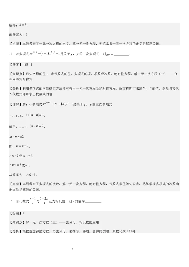 北师大版第14讲一元一次方程的解法（3个知识点+4种题型+过关检测）（解析版）_北师大初中数学_7上-北师大版初中数学_7上-初中数学北师大（2024新版）持续更新_03课件+练习