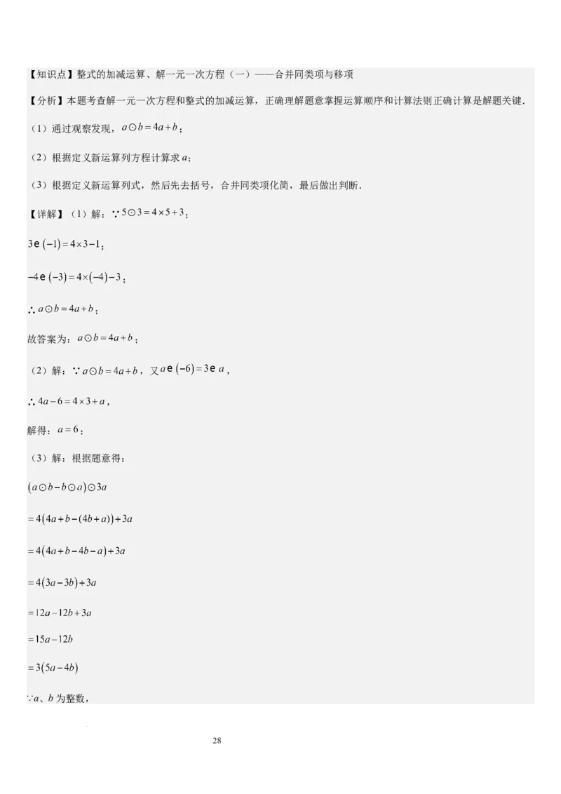 北师大版第14讲一元一次方程的解法（3个知识点+4种题型+过关检测）（解析版）_北师大初中数学_7上-北师大版初中数学_7上-初中数学北师大（2024新版）持续更新_03课件+练习